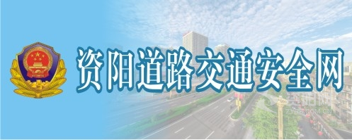 中国大陆大屁股骚逼操逼视频资阳道路交通安全网